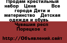 Продам крестильный набор › Цена ­ 950 - Все города Дети и материнство » Детская одежда и обувь   . Чувашия респ.,Порецкое. с.